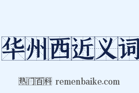 华州西近义词是什么意思的图片